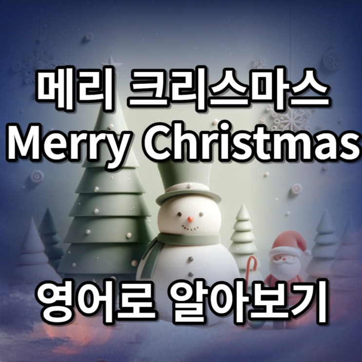  메리 크리스마스 영어로 X-mas 뜻