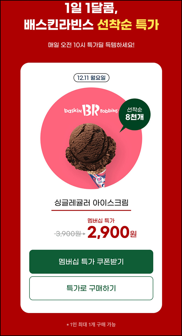 G마켓 배스킨라빈스 25%할인(오전10시,선착)유니버스클럽 ~12.19 G마켓 배스킨라빈스 25%할인(오전10시,선착)유니버스클럽 ~12.19