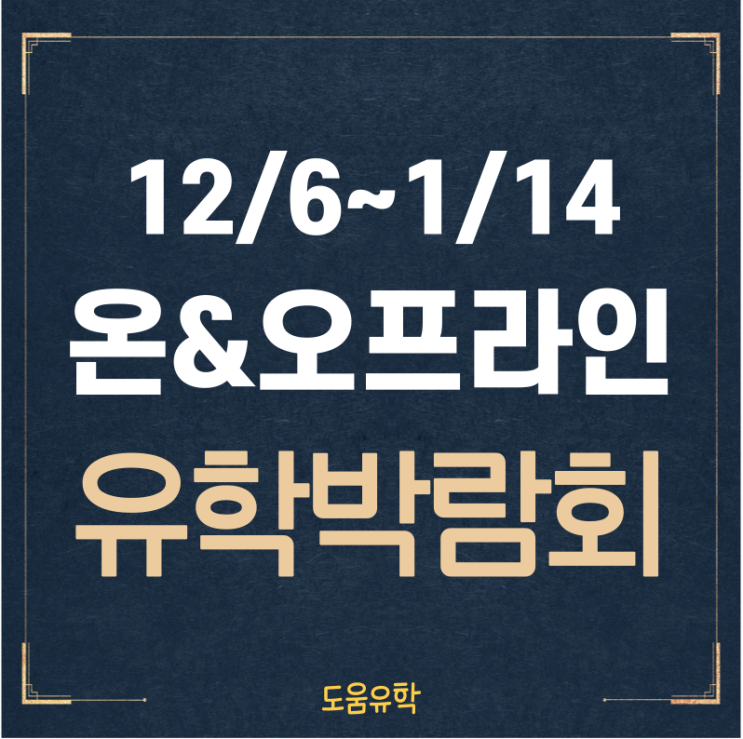  12/6~1/14 서울/부산 온&오프라인 유학박람회 안내