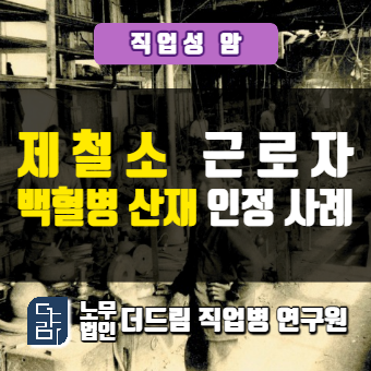  제련소근로자 백혈병산재 인정받았습니다 문경노무사