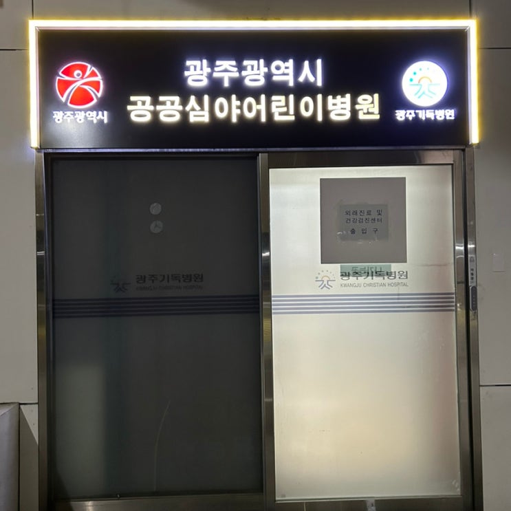 광주광역시 공공심야 어린이병원 <b>광주달빛어린이병원</b> 고열... 