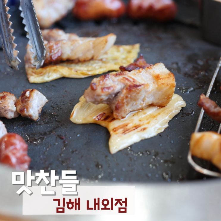 김해 내외동 맛집 맛찬들 점심특선 가성비 돌솥밥까지