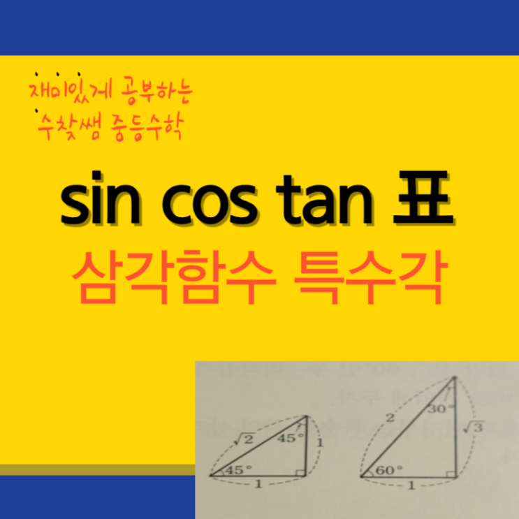  sin cos tan 표 삼각함수 특수각 정리