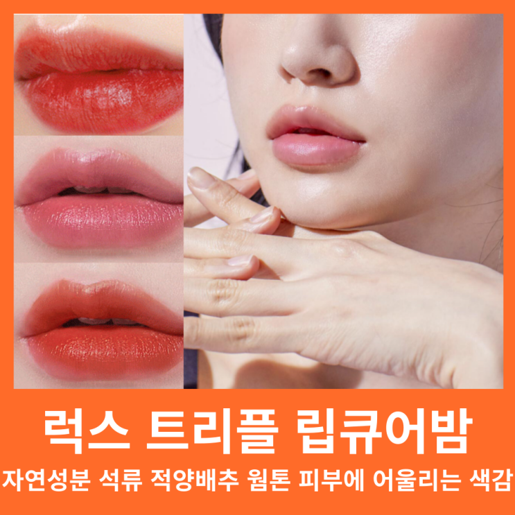  럭스 트리플 립큐어밤 5종 컬러 비교 네츄럴샤인 웜톤 립밤