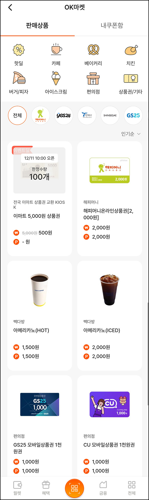 OK페이 신세계 5,000원권 500원딜(적립금 2,000p)선착 오전 10시~