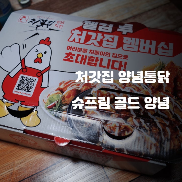 경기도 화성시) 처갓집양념치킨 - 프라이드와 슈프림 골드 양념치킨 반반 경기도 화성시) 처갓집양념치킨 - 프라이드와 슈프림 골드 양념치킨 반반