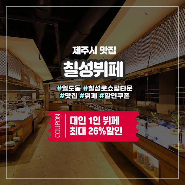  제주도 연말모임 장소로 좋은 칠성뷔페 기간한정 할인쿠폰