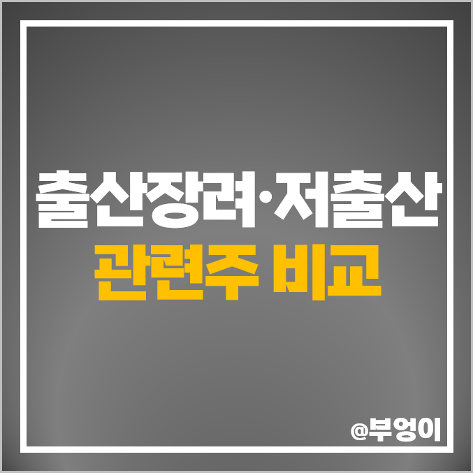 저출산 관련주 출산장려 정책 주식 대장주 삼성출판사 주가 저출산 관련주 출산장려 정책 주식 대장주 삼성출판사 주가