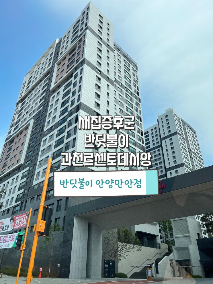  이사 후에 새집증후군 반딧불이는 가능합니다! 과천르센토데시앙 시공 사례