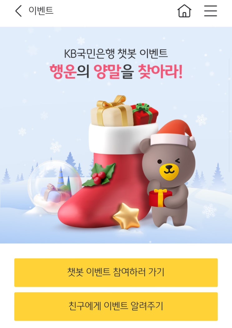  [Event] KB스타뱅킹 챗봇이벤트 행운의 양말을 찾아라