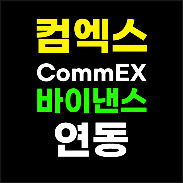 컴엑스 거래소 CommEX 소개 및 이용방법 회원가입 안내