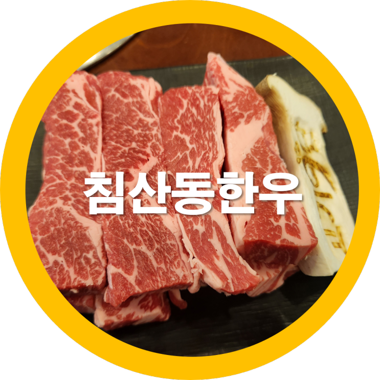 대구북구 소고기 맛집 침산동한우 저렴하게 먹는방법 고기9단 -내돈내산