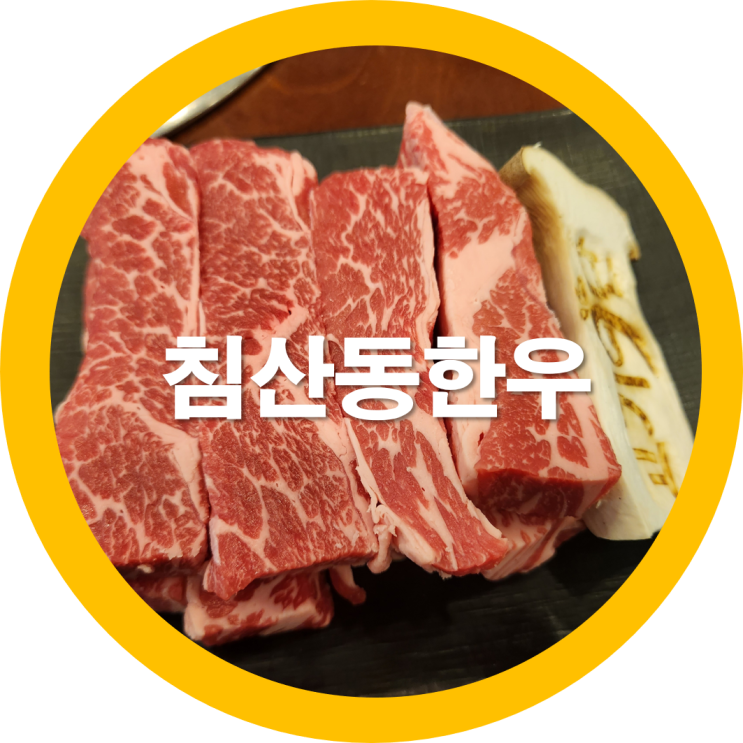  대구북구 소고기 맛집 침산동한우 저렴하게 먹는방법 고기9단 -내돈내산