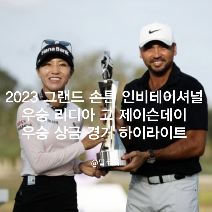 <b>리디아 고</b> 제이슨 데이 2023 그랜드 손튼 인비테이셔널 <b>우승</b>... 
