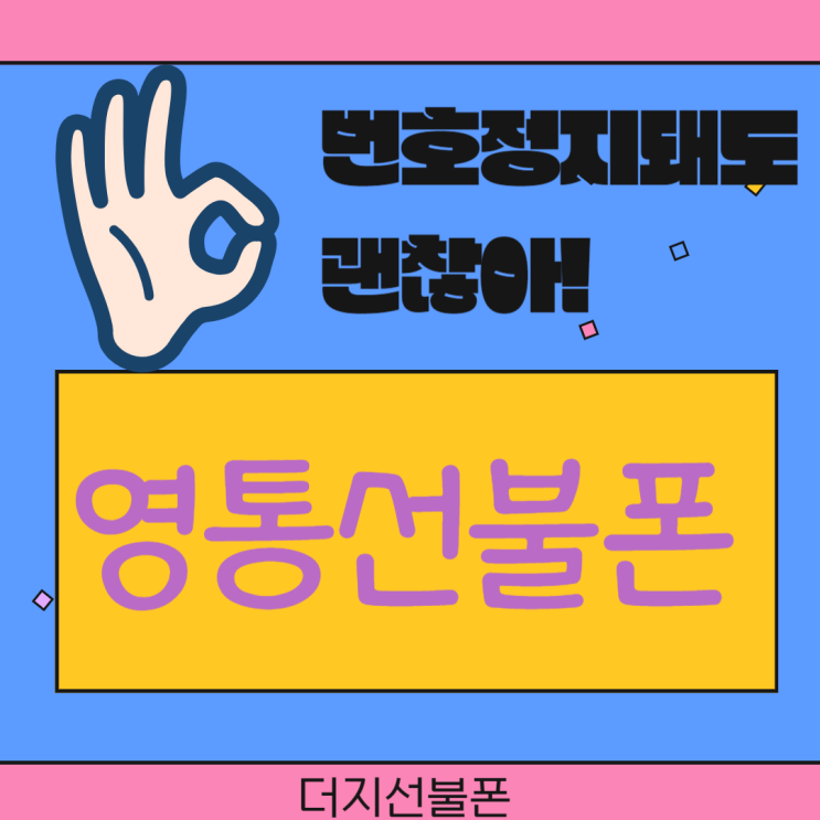  영통선불폰 번호정지돼도 괜찮아요