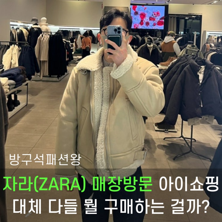  자라 세일 매장 남성제품들 살펴보기, 올해 은근히 볼게 없어요