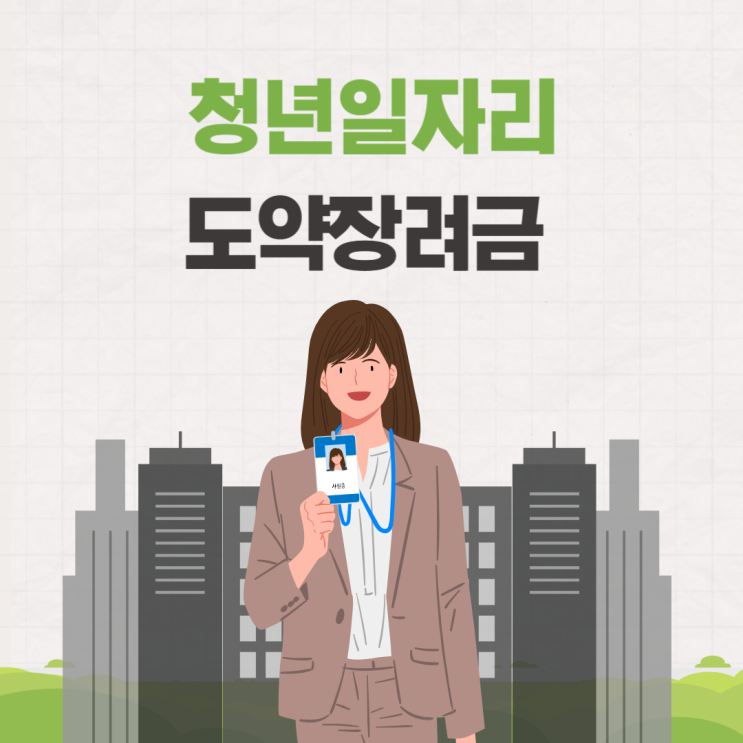  청년일자리도약장려금 신청 대상 방법 지원금