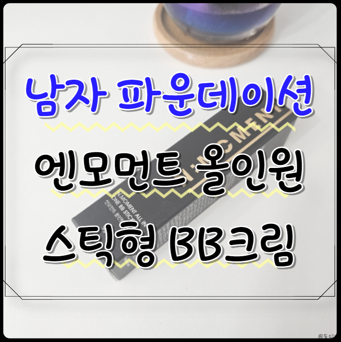  남자 파운데이션 엔머몬트 올인원 스틱형 남자비비크림 후기
