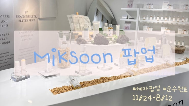  깨또늦|성수팝업|믹순(mixsoon)|혜자팝업|럭키드로우