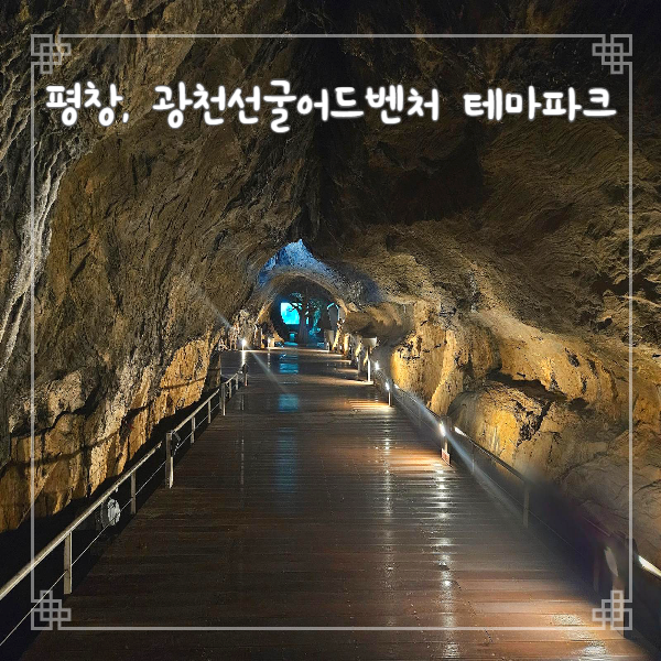  평창여행 광천선굴어드벤처 테마파크 입장료 주차 겨울여행 가족여행지로 좋아