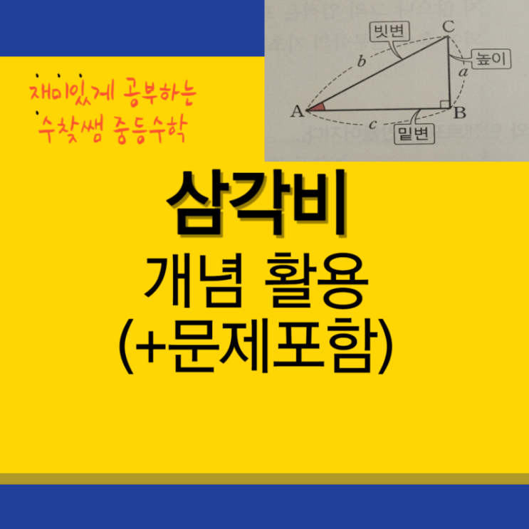  삼각비 개념 활용(+문제 포함)