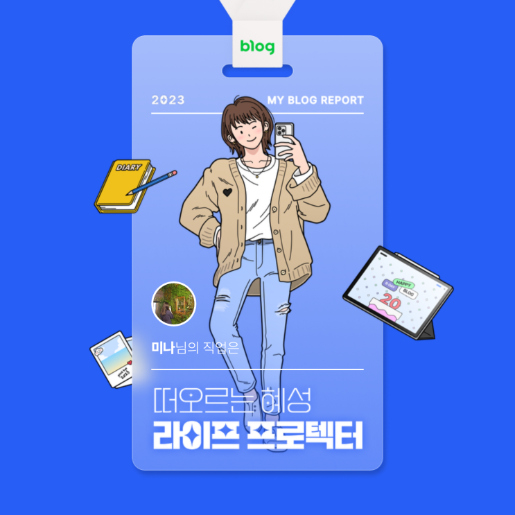  [2023 마이 블로그 리포트] 데이터로 알아보는 블로그 속 숨은 직업 찾기!