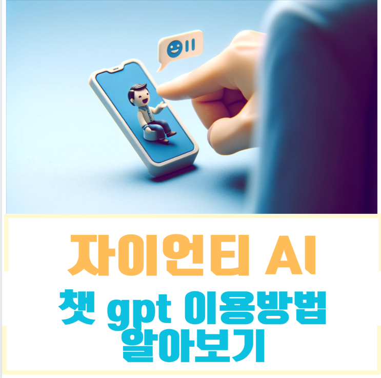 <b>자이언티</b> AI 앱 챗 gpt 어플 사용방법 알아보기