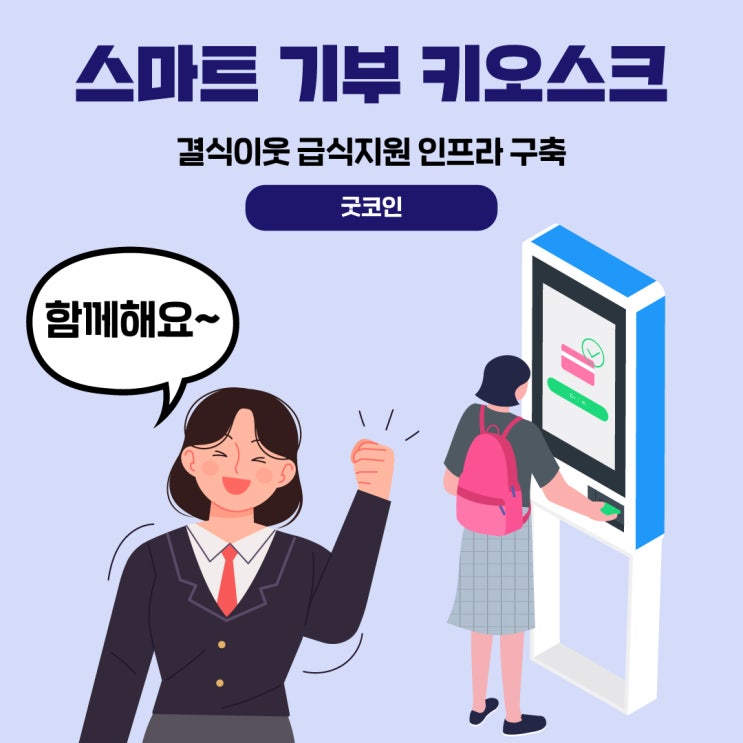  굿코인 두드림넷과 함께하는 스마트 키오스크 기부 시스템은