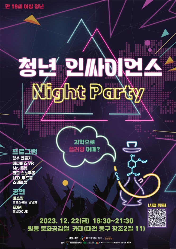  동구청과 동구 청년공간 동구공락의 콜라보 ! 청년 인싸이언스 Night Party