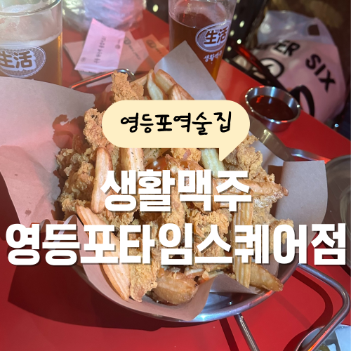 영등포 맥주집 생활맥주 앵그리버드 치킨 메뉴가 진리다 영등포 맥주집 생활맥주 앵그리버드 치킨 메뉴가 진리다