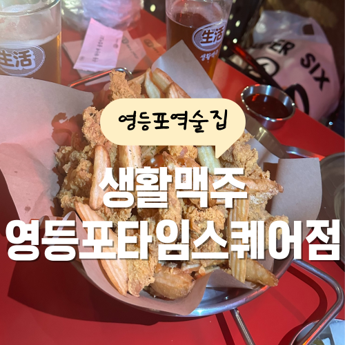 영등포 맥주집 생활맥주 앵그리버드 치킨 메뉴가 진리다