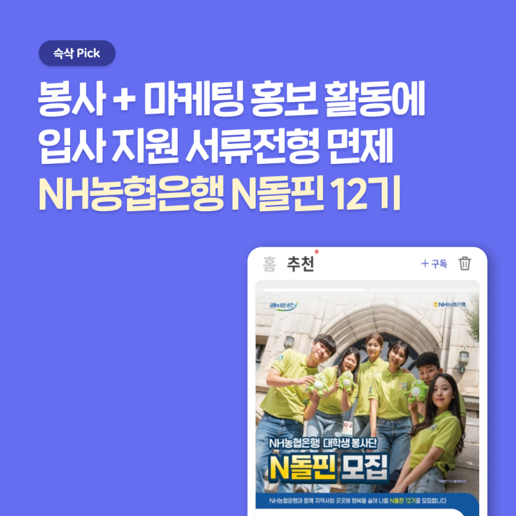  NH농협은행 대학생봉사단 N돌핀 12기, 봉사활동과 서포터즈 활동을 동시에 경험할 수 있는 혜택 가득 공고