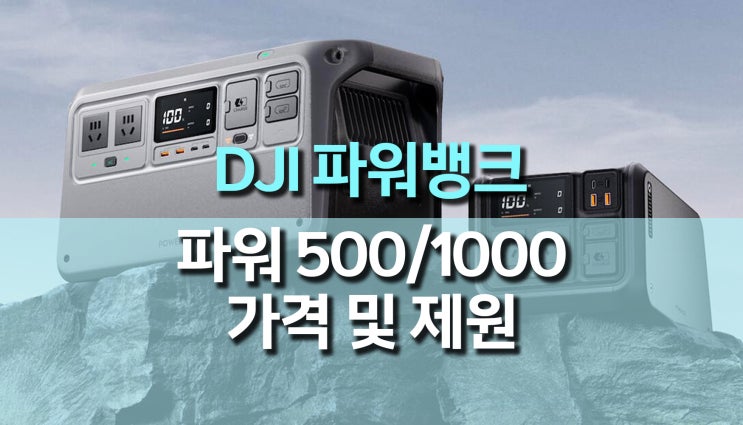 DJI 파워뱅크 보조배터리 (파워 500, 1000) 가격 및 상세 제원 DJI 파워뱅크 보조배터리 (파워 500, 1000) 가격 및 상세 제원