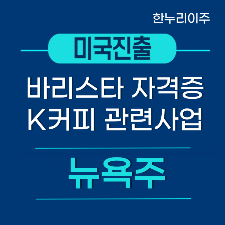  K 커피 관련 사업  미국법인설립