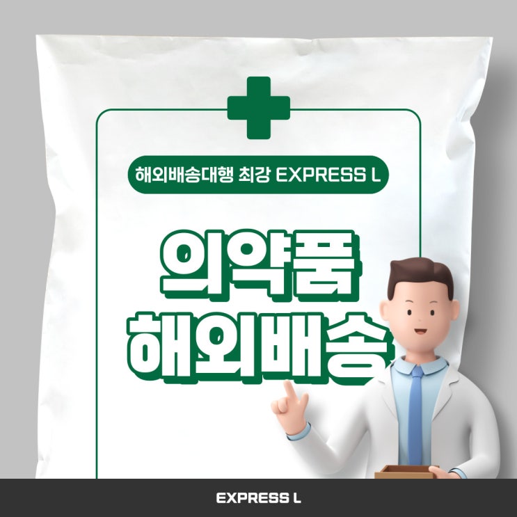  의약품, 의약외품, 약국 약품 해외로 발송 가능할까?