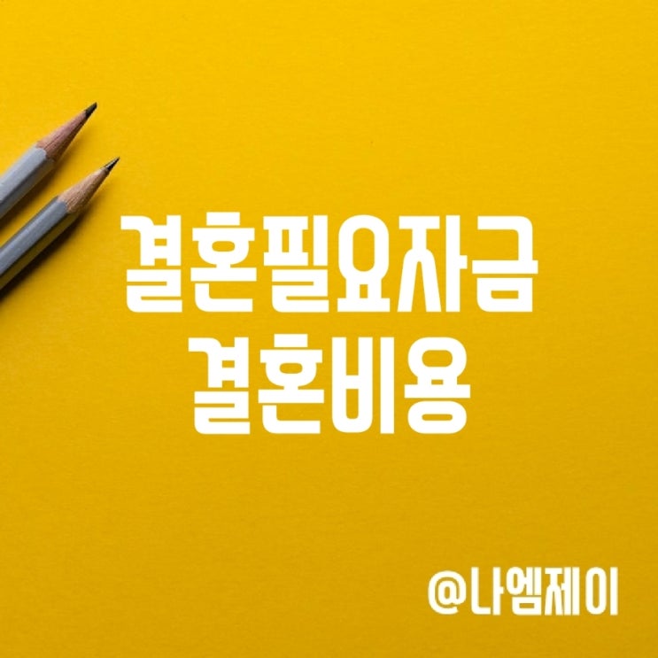 남자여자 결혼자금 평균 결혼준비비용 얼마? 남자여자 결혼자금 평균 결혼준비비용 얼마?