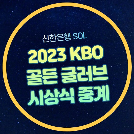 SOL 후보 명단 투수 <b>포수</b> 야수 지명타자 선정 기준 후보별 성적