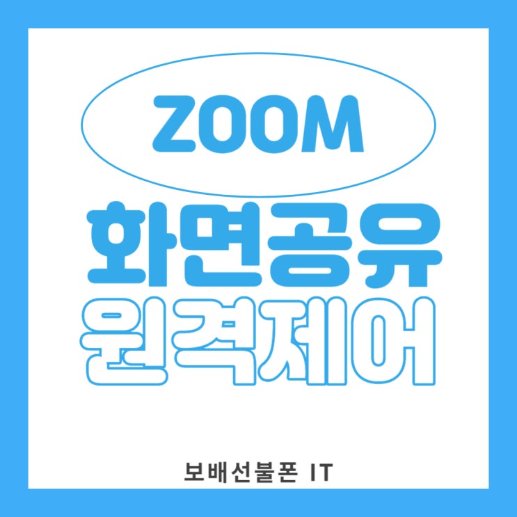줌 화면공유 원격제어하는 방법 어렵지 않네요. 줌 화면공유 원격제어하는 방법 어렵지 않네요.