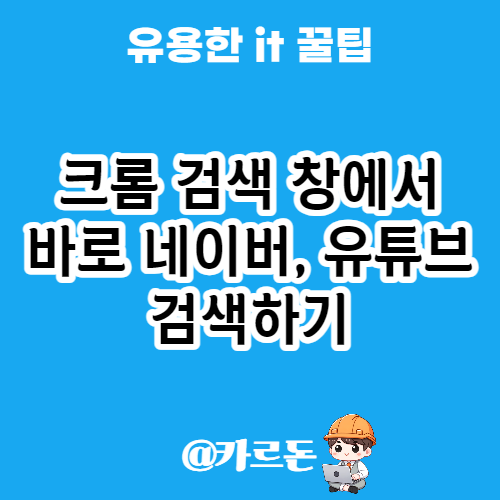  크롬 주소창에서 쉽게 네이버, 유튜브, 다음 검색 하기