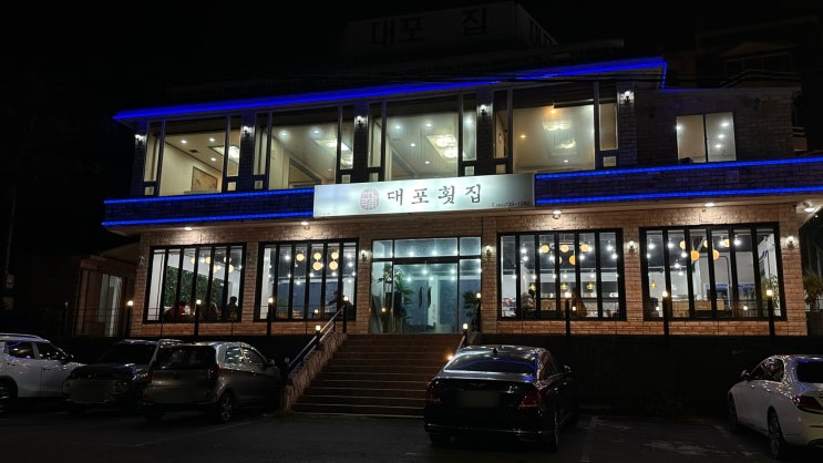  제주 서귀포 중문 횟집 인심좋은 노포맛집 대포횟집