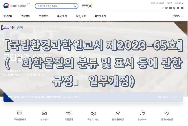 [ 주식회사 케이엠씨 ] [국립환경과학원고시 제2023-65호] (「화학물질의 분류 및 표시 등에 관한 규정」 일부개정)
