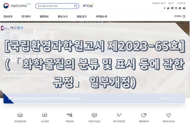 [ 주식회사 케이엠씨 ] [국립환경과학원고시 제2023-65호] (「화학물질의 분류 및 표시 등에 관한 규정」 일부개정)