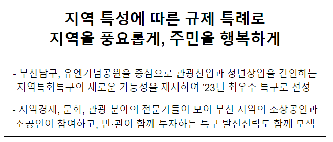 지역 특성에 따른 규제 특례로 지역을 풍요롭게, 주민을 행복하게 지역 특성에 따른 규제 특례로 지역을 풍요롭게, 주민을 행복하게