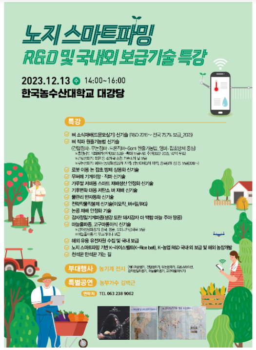 노지 스마트파밍 신기술 특강 개최 노지 스마트파밍 신기술 특강 개최