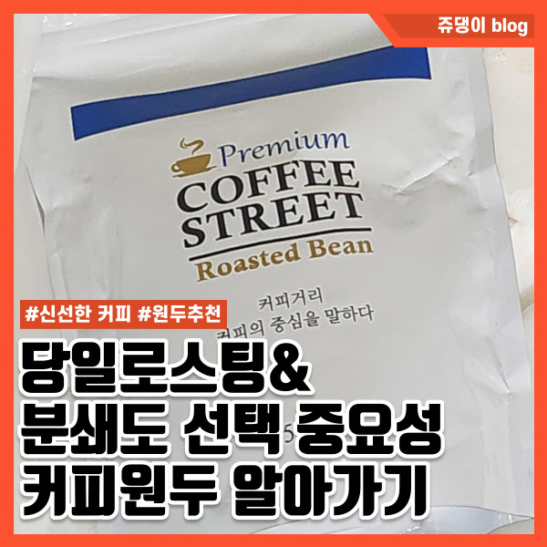 맛있는 당일로스팅 커피원두 분쇄도 선택하는 방법 커피거리 원두추천