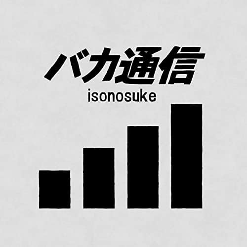 isonosuke - バカ通信
