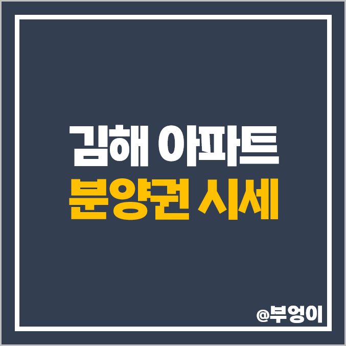 김해 아파트 분양권 매매 가격 순위 더샵 신문그리니티 구산 푸르지오 파크테르 시세