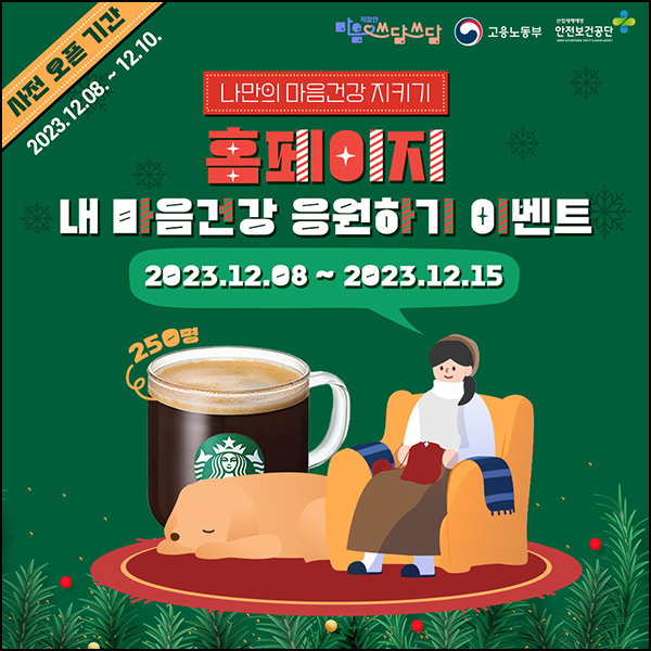 내 마음건강 응원 이벤트(스벅 250명)추첨,간단 내 마음건강 응원 이벤트(스벅 250명)추첨,간단