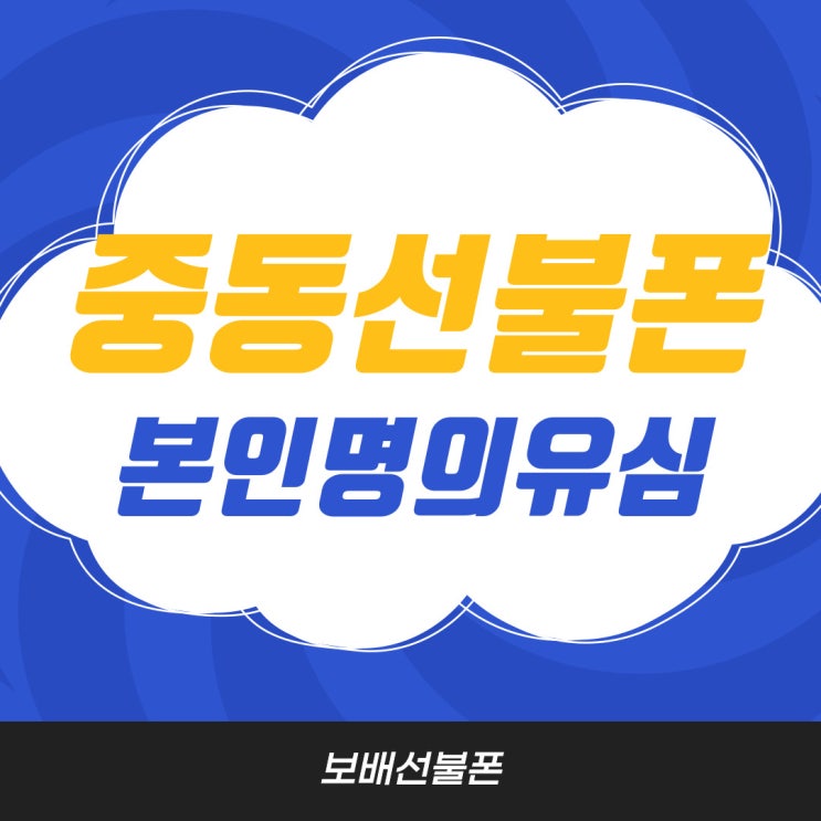 중동선불폰 본인명의 유심이 필요하다면! 중동선불폰 본인명의 유심이 필요하다면!