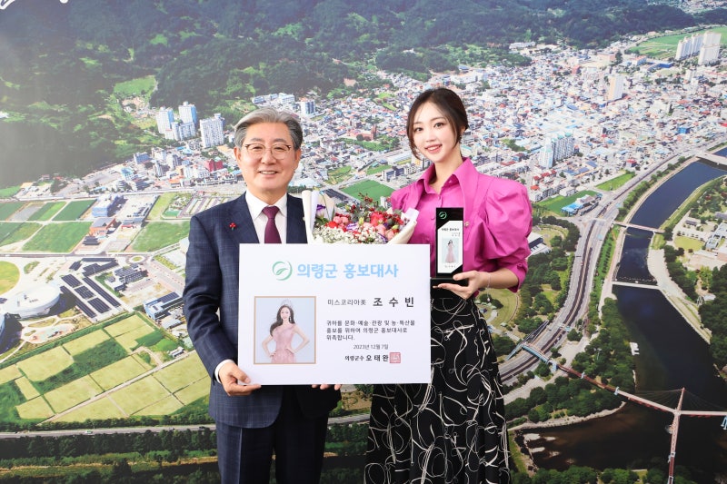 의령 출신 미스코리아 조수빈씨, 의령군 홍보대사에